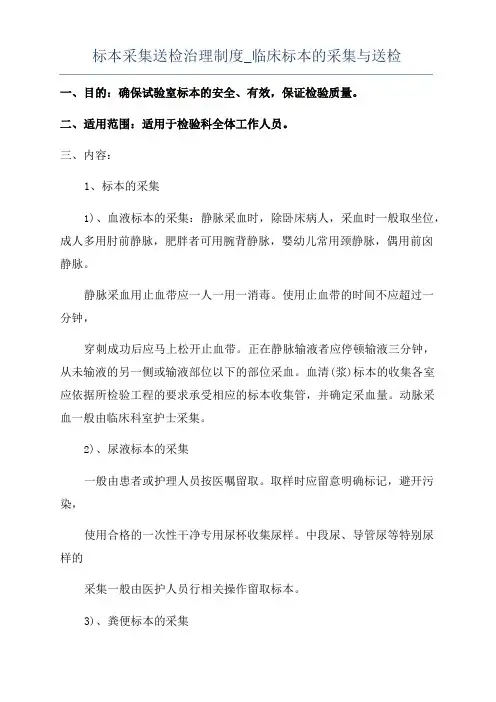 标本采集送检管理制度_临床标本的采集与送检