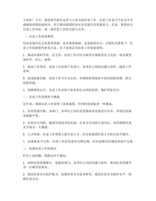 信息工作交流发言稿