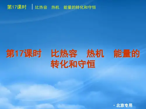 北京市中考物理一轮复习(含中考真题)第17课时比热容热机能量的转化和守恒精品课件(通用)