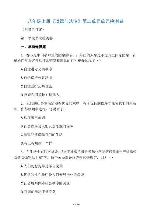 八年级上册《道德与法治》第二单元单元检测卷(附参考答案)