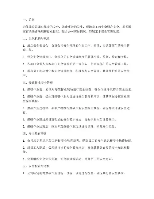 河南爆破公司安全管理制度