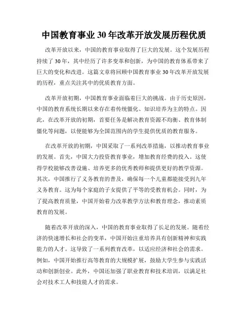 中国教育事业30年改革开放发展历程优质