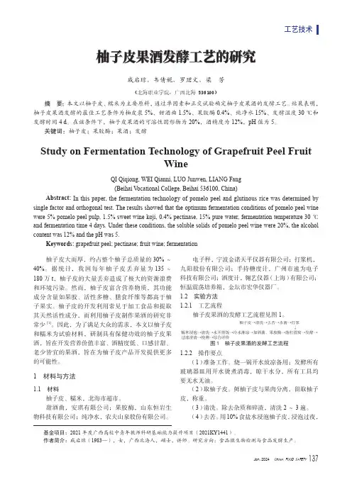 柚子皮果酒发酵工艺的研究