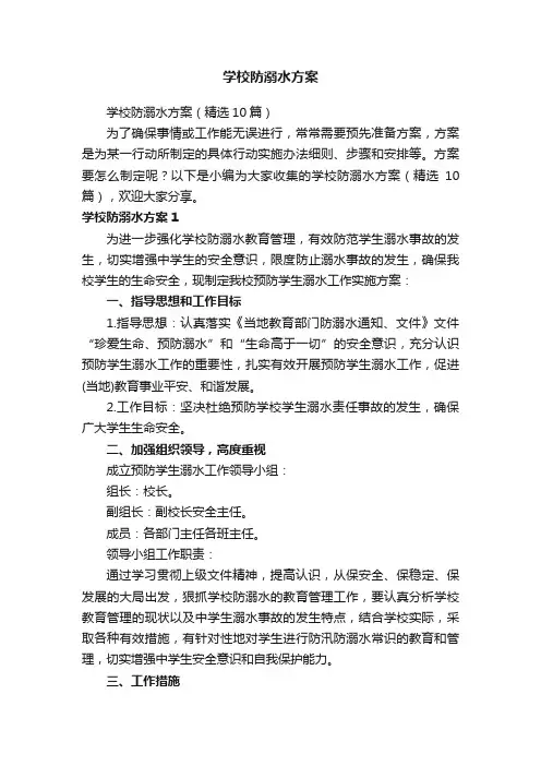 学校防溺水方案