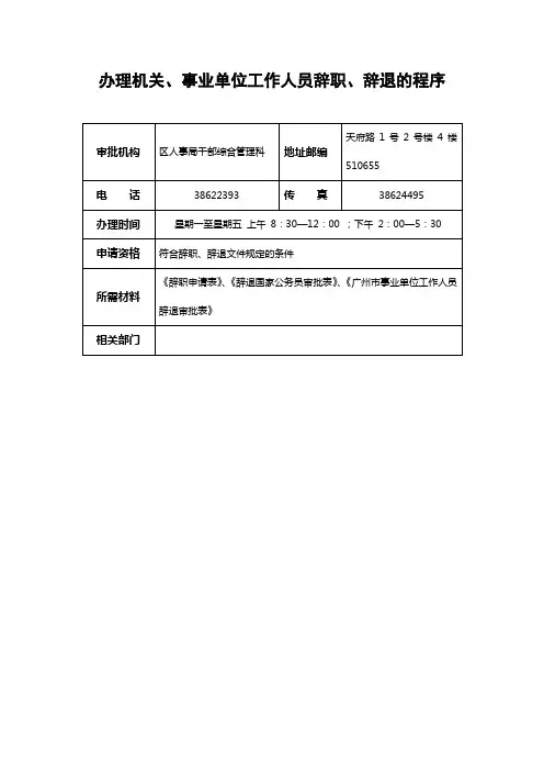 办理机关、事业单位工作人员辞职、辞退的程序
