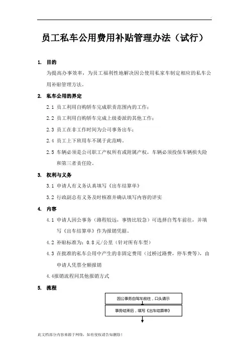 员工私车公用费用补贴管理办法