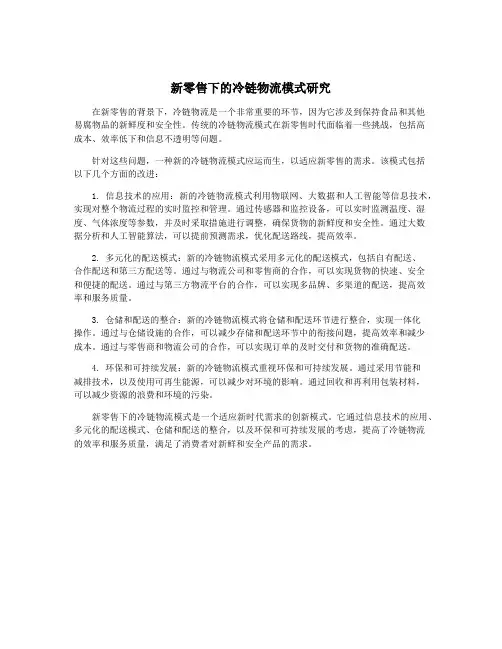 新零售下的冷链物流模式研究