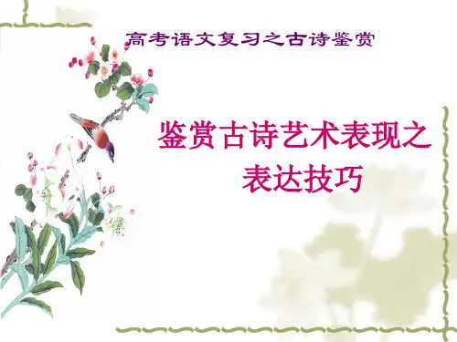 高考古诗词鉴赏之表达技巧