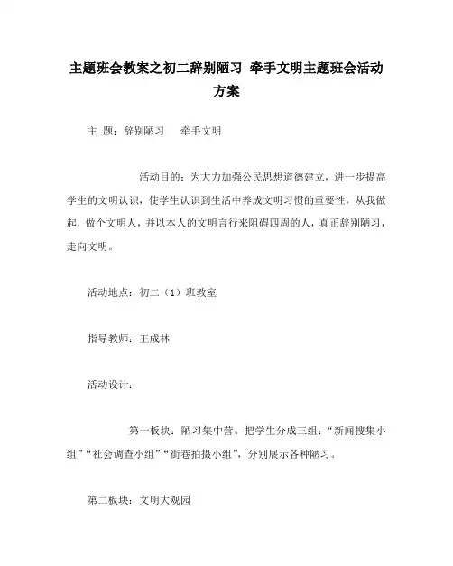 主题班会教案初二告别陋习牵手文明主题班会活动方案