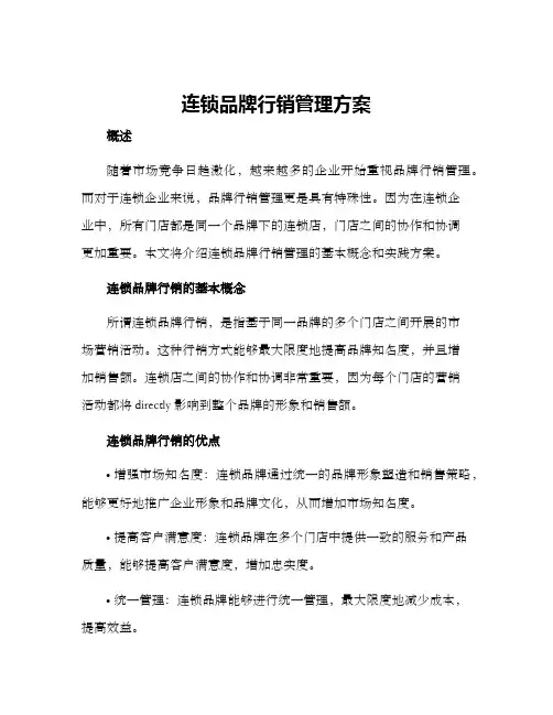 连锁品牌行销管理方案