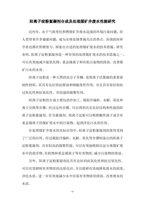 阳离子淀粉絮凝剂合成及处理煤矿井废水性能研究