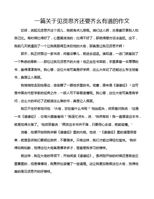 一篇关于见贤思齐还要齐幺有道的作文