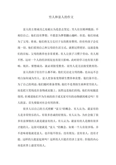 穷人和富人的作文