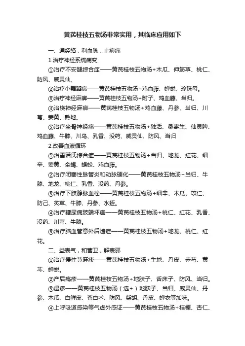 黄芪桂枝五物汤非常实用，其临床应用如下