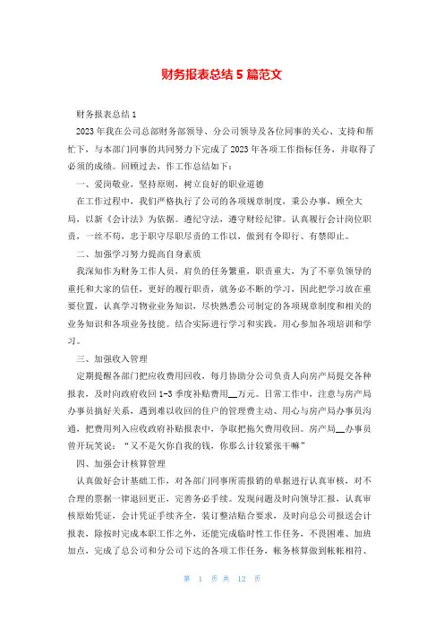 财务报表总结5篇范文
