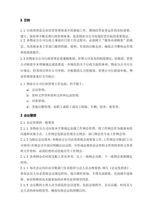 物业公司行政管理