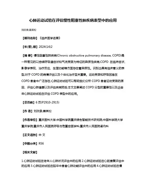 心肺运动试验在评估慢性阻塞性肺疾病表型中的应用