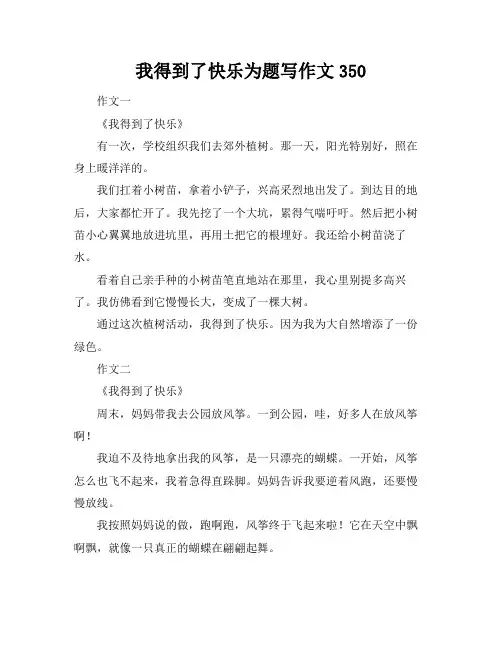 我得到了快乐为题写作文350