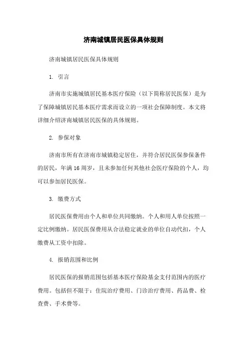济南城镇居民医保具体规则[1]