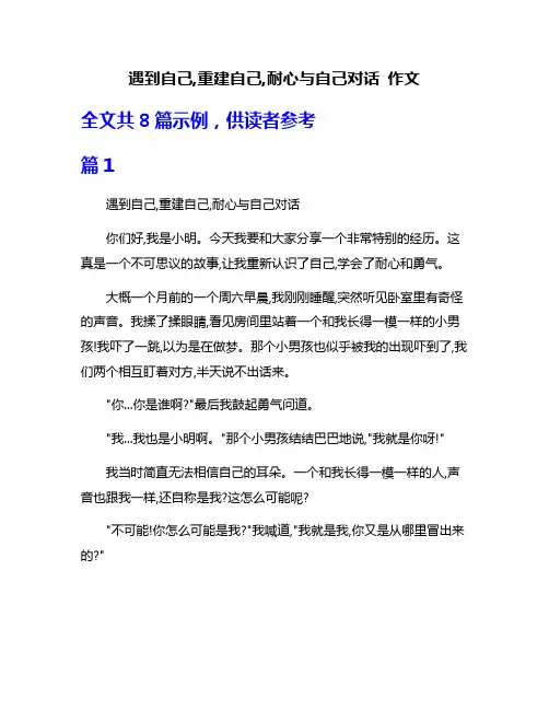 遇到自己,重建自己,耐心与自己对话 作文