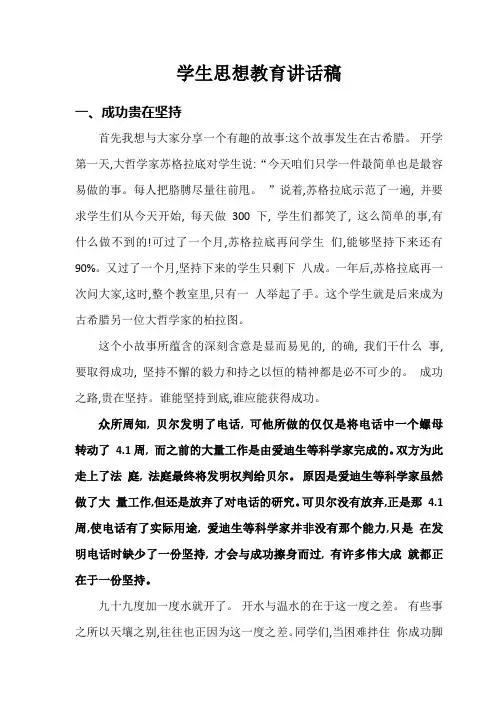 学生思想教育讲话稿