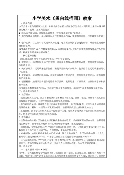 小学美术《黑白线描画》教案