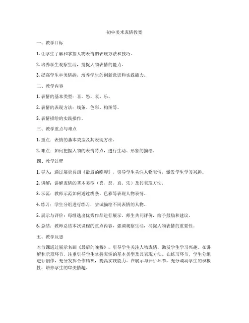 初中美术表情教案