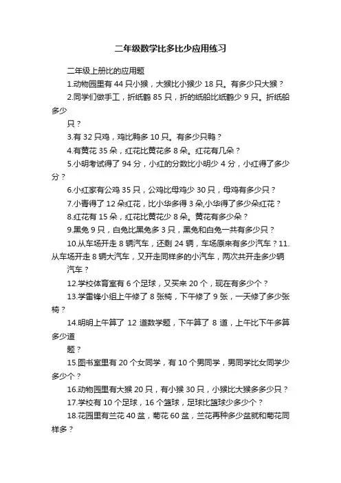 二年级数学比多比少应用练习