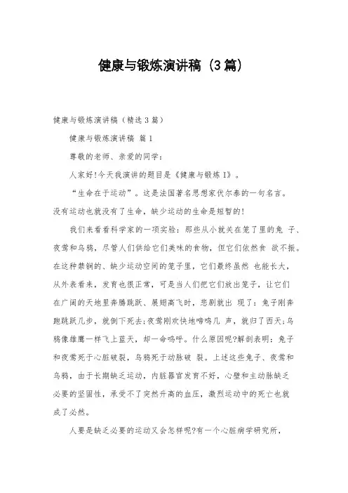 健康与锻炼演讲稿(3篇)