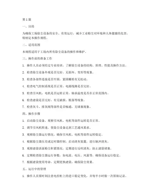 工场除尘设备操作规程(3篇)