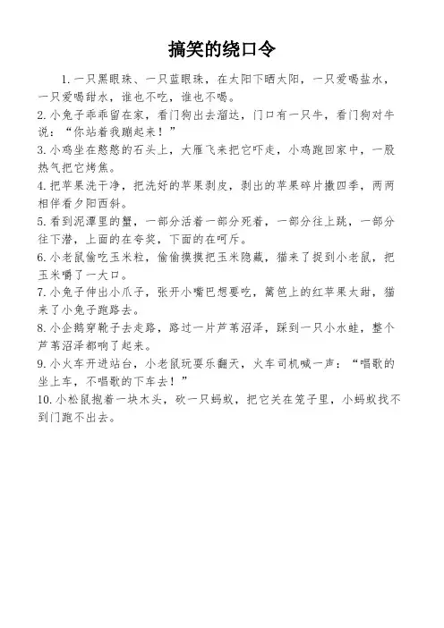 搞笑的绕口令