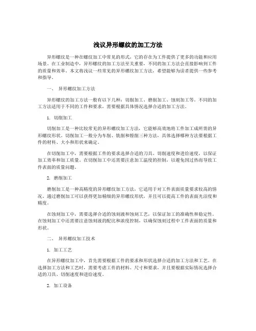 浅议异形螺纹的加工方法