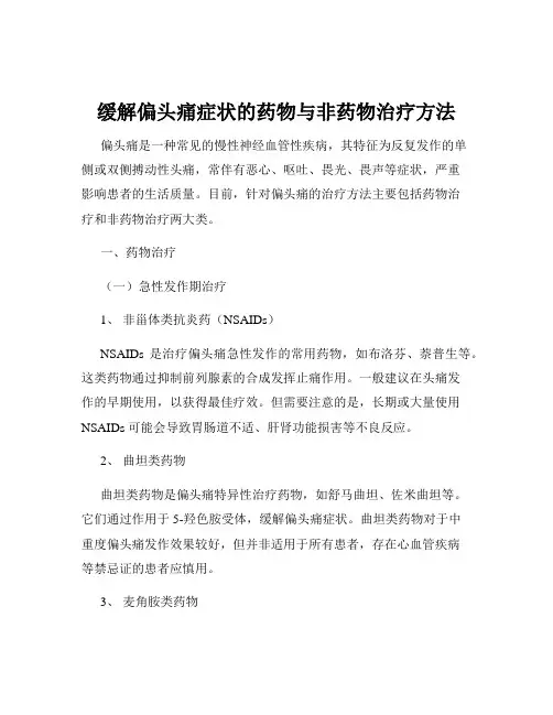 缓解偏头痛症状的药物与非药物治疗方法