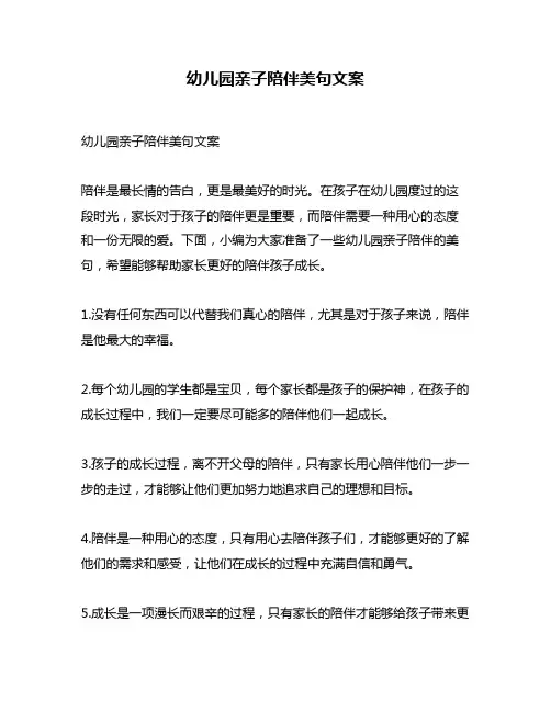 幼儿园亲子陪伴美句文案