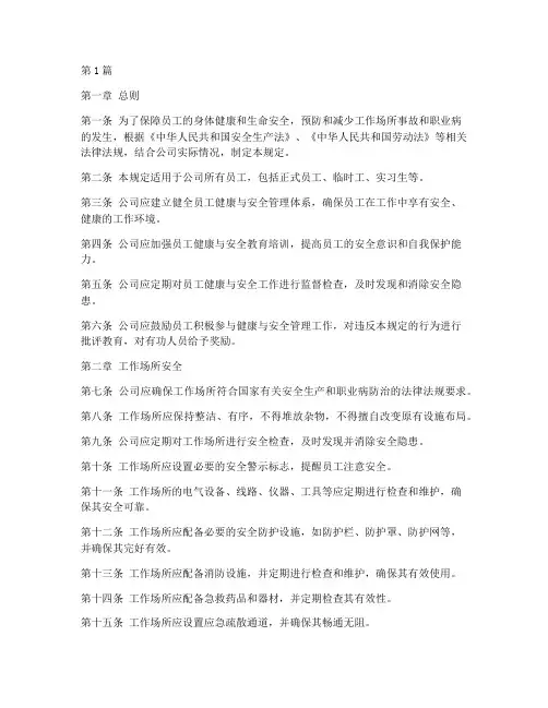 员工健康与安全规定(3篇)