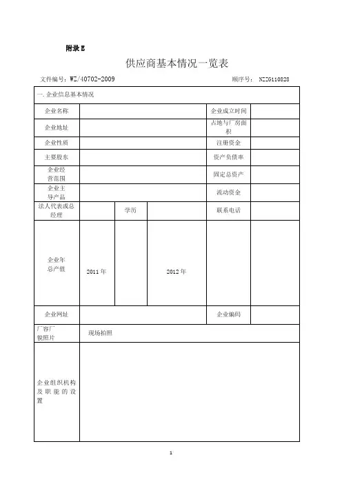 供应商基本情况一览表