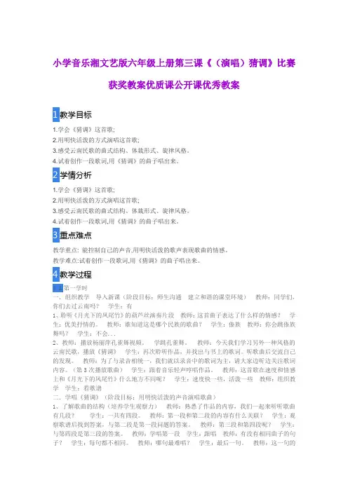 小学音乐湘文艺版六年级上册第三课《(演唱)猜调》比赛获奖教案优质课公开课优秀教案