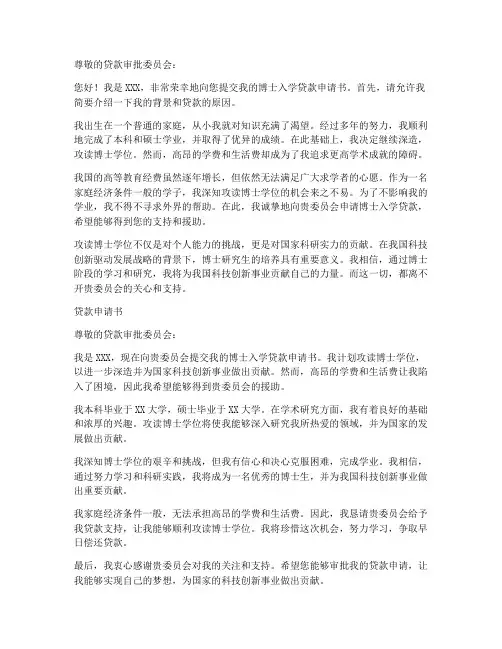 博士入学贷款申请书模板