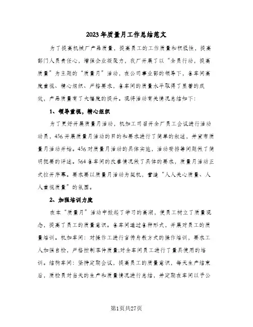 2023年质量月工作总结范文(8篇)