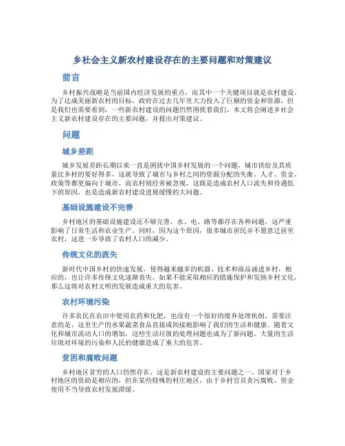 乡社会主义新农村建设存在的主要问题和对策建议