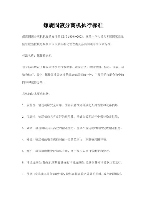 螺旋固液分离机执行标准
