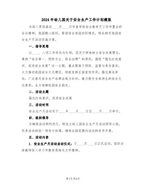 2024年幼儿园关于安全生产工作计划模版（3篇）