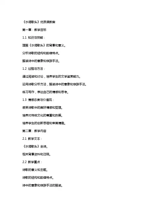 《水调歌头》课教案