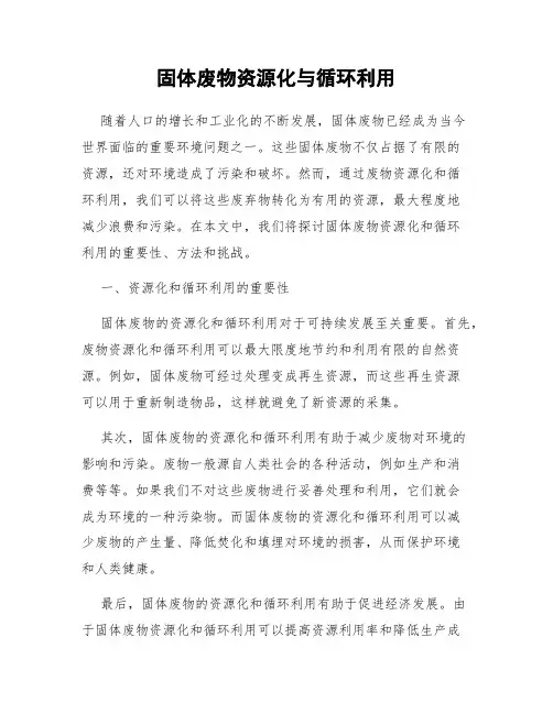 固体废物资源化与循环利用