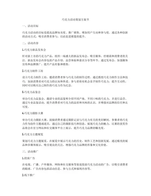 巧克力活动策划方案书