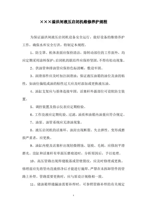 溢洪闸液压启闭机维修养护规程