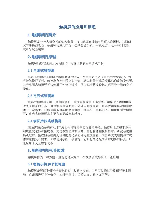 触摸屏的应用和原理