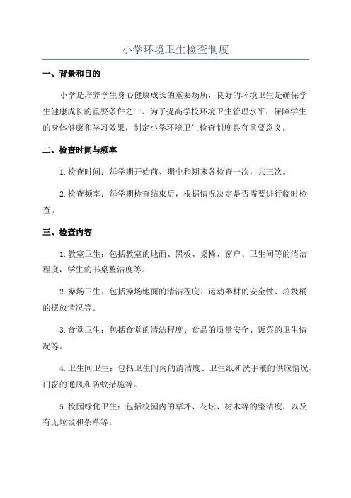 小学环境卫生检查制度