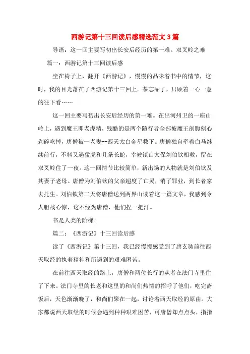 西游记第十三回读后感精选范文3篇