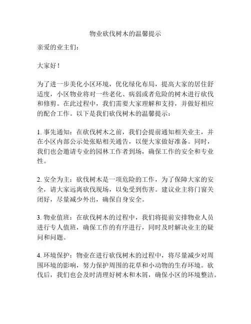 物业砍伐树木的温馨提示